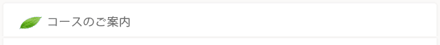 コースのご案内