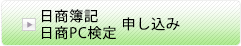 日商簿記・日商PC検定申し込み