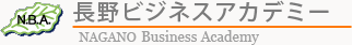 長野ビジネスアカデミー